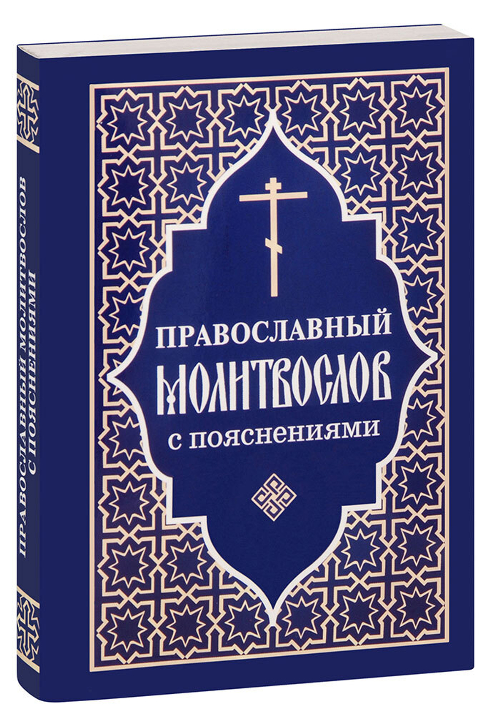 pravoslavnyy-molitvoslov-s-poyasneniyami-1000px