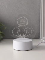 Светильник "Я хочу от тебя идей!" LED RGB от сети RISALUX 9,