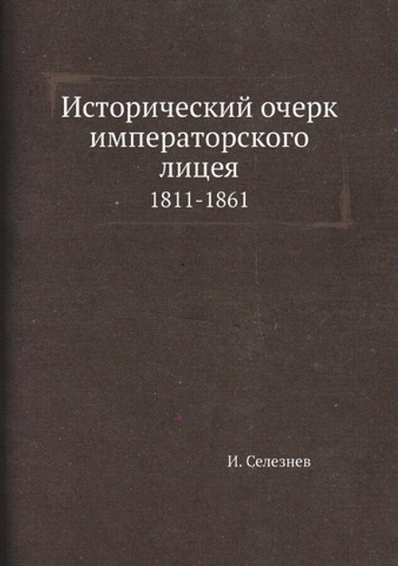 Исторический очерк императорского лицея. 1811-1861 | И. Селезнев