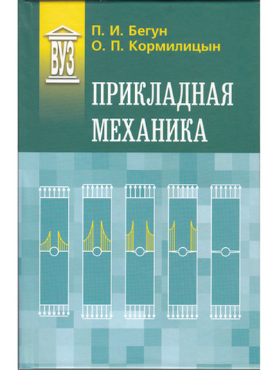 Прикладная механика