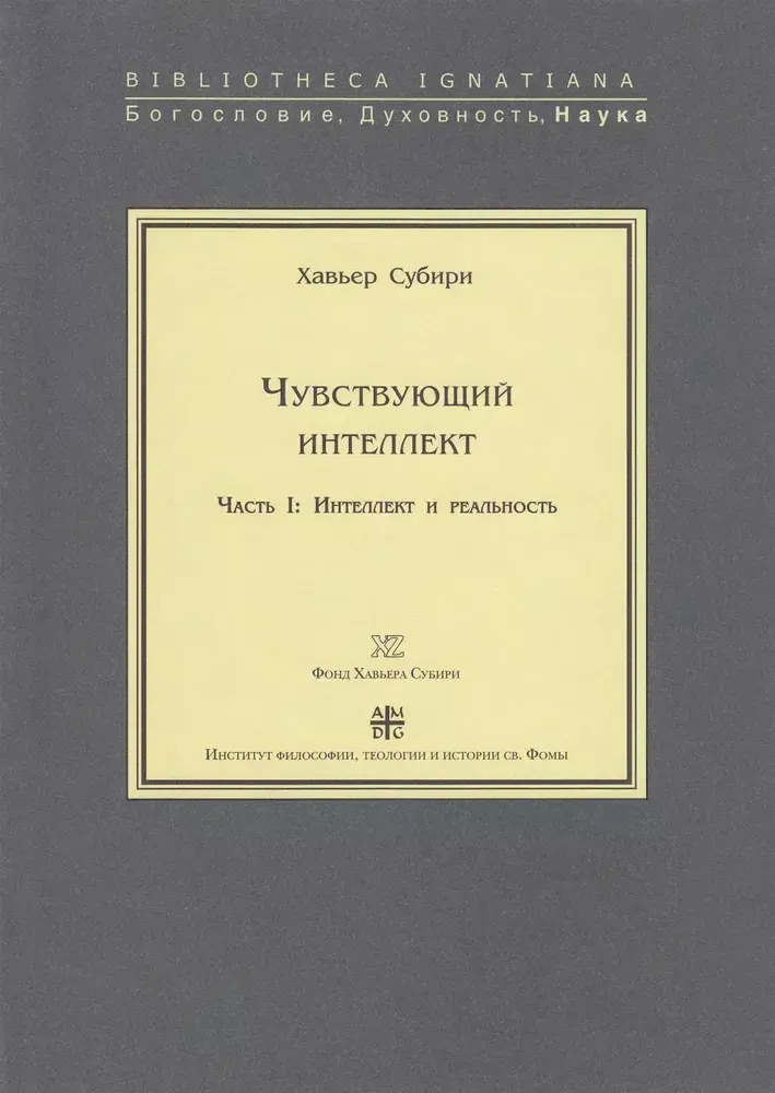 Чувствующий интеллект. Часть I: Интеллект и реальность