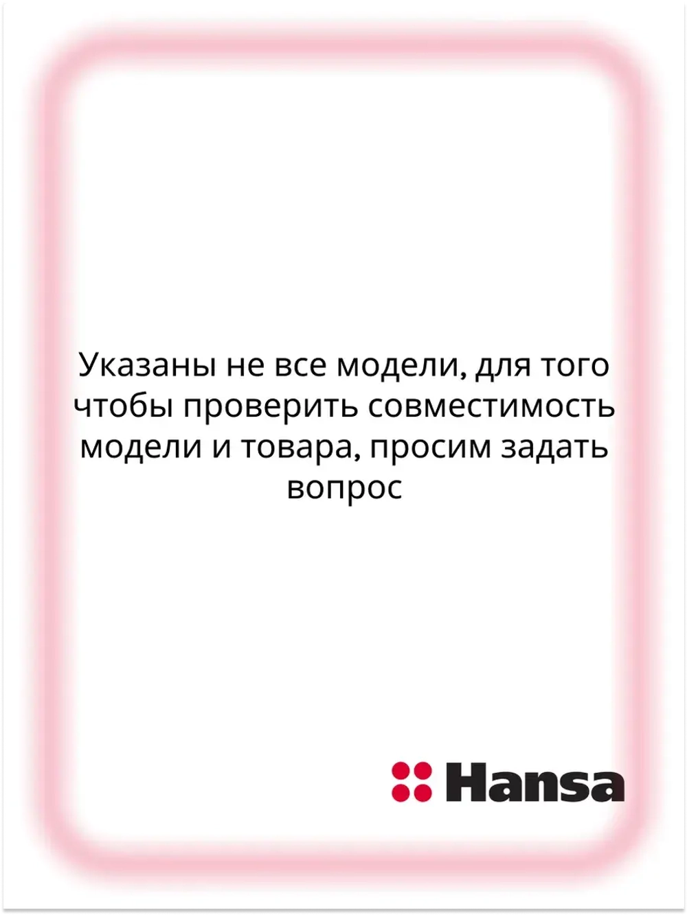 решетка для духового шкафа 8052541 Hansa