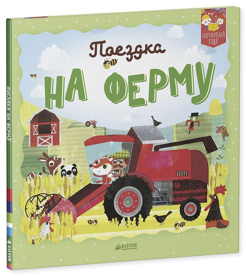 Поездка на ферму купить с доставкой по цене 595 ₽ в интернет магазине —  Издательство Clever