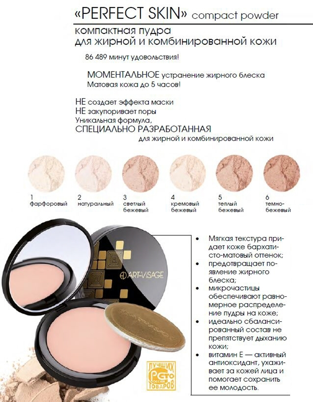 ART-VISAGE Компактная пудра для жирной и комбинированной кожи "PERFECT SKIN"