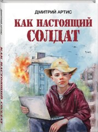 Как настоящий солдат