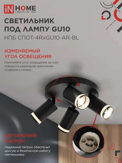 Светильник потолочный НПБ СПОТ-4RxGU10-AR-BL под GU10 с круглой базой черный IN HOME