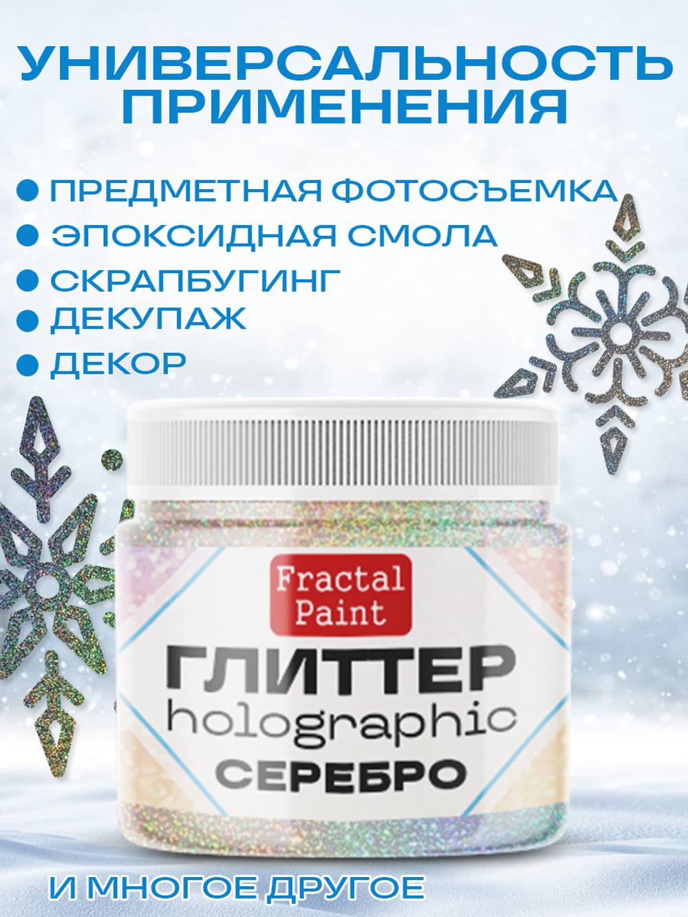 Глиттер holographic «Серебро»