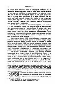 Перевод LXII. Его значение в истории греческого языка и словесности | И. Корсунский