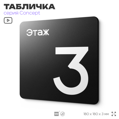 Табличка Этаж 3, на дверь и стену, навигационная и информационная, серия CONCEPT, 18х18 см, Айдентика Технолоджи