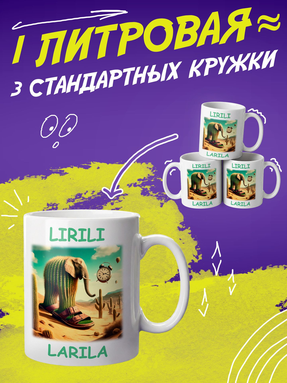 Кружка литровая итальянский мем "Брр Патапим"