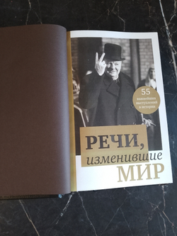 Гандапас Р.Г. "Речи, которые изменили Россию" Книга подарочная в обложке из натуральной кожи