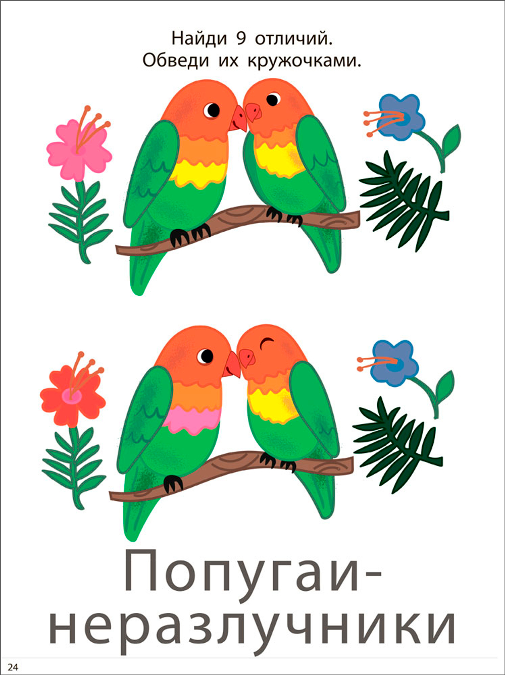 Мои первые активити. Найди отличия. Более 50 увлекательных заданий