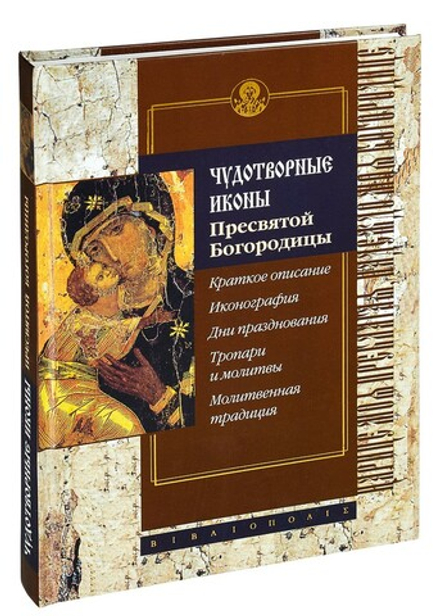 Чудотворные иконы Пресвятой Богородицы (Библиополис, ИП Захаров) (сост. Алексеев С. В.)