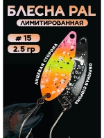 Блесна Pal 2.5 колебалка для рыбалки на спиннинг #15
