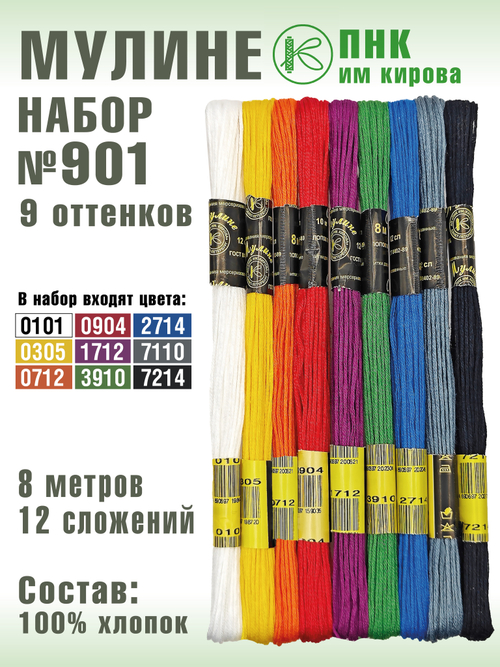 Наборы ниток мулине для вышивания ПНК Киров 9 шт.