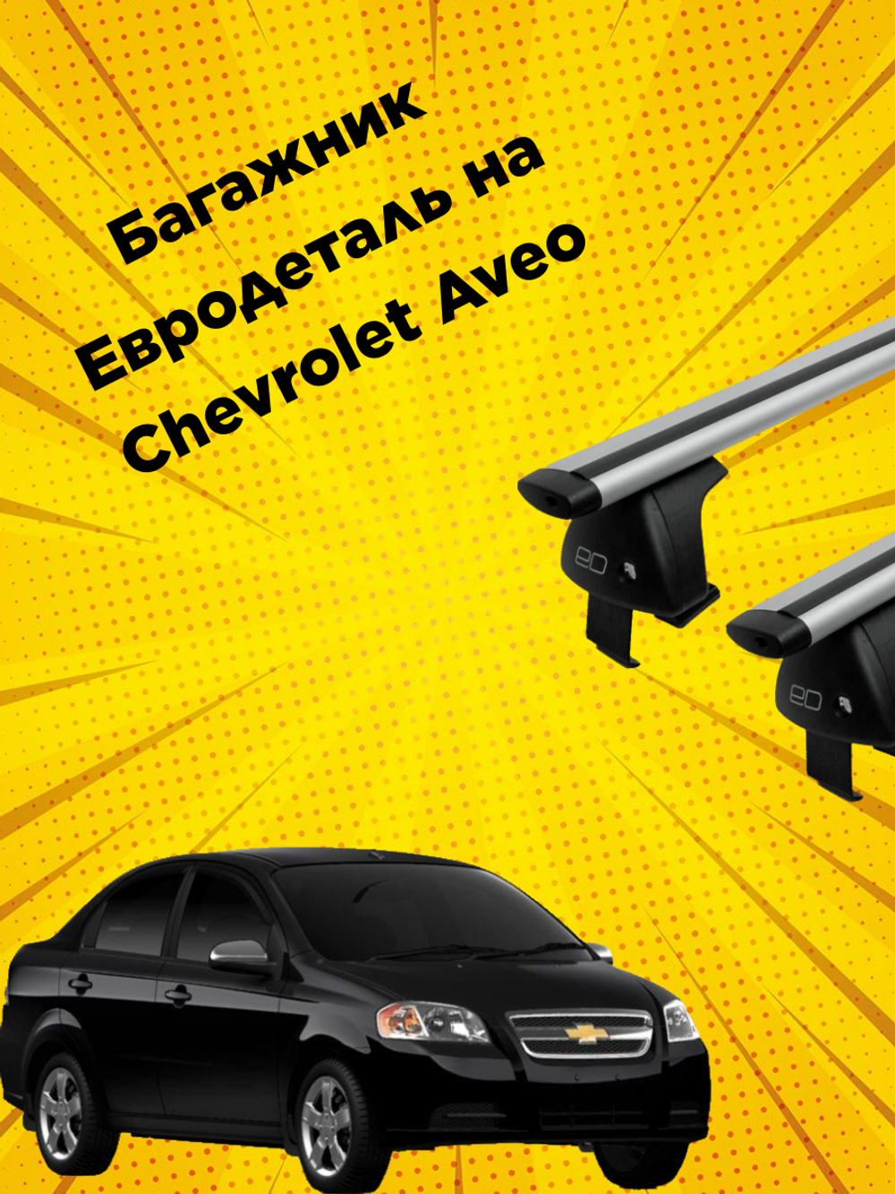 Багажник евродеталь крыло на Chevrolet Aveo T250 (2006-2012)