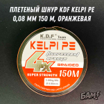 Плетеный шнур KDF Kelpi PE 150 м оранжевый