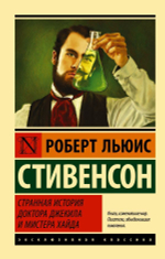 Странная история доктора Джекила и мистера Хайда. Роберт Льюис Стивенсон