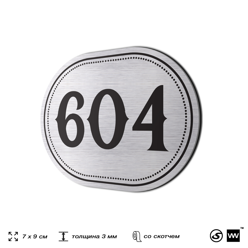 Номерок на дверь квартиры 604, для кабинета, офиса, шильдик 9 х 7 см, серебристый, Айдентика Технолоджи