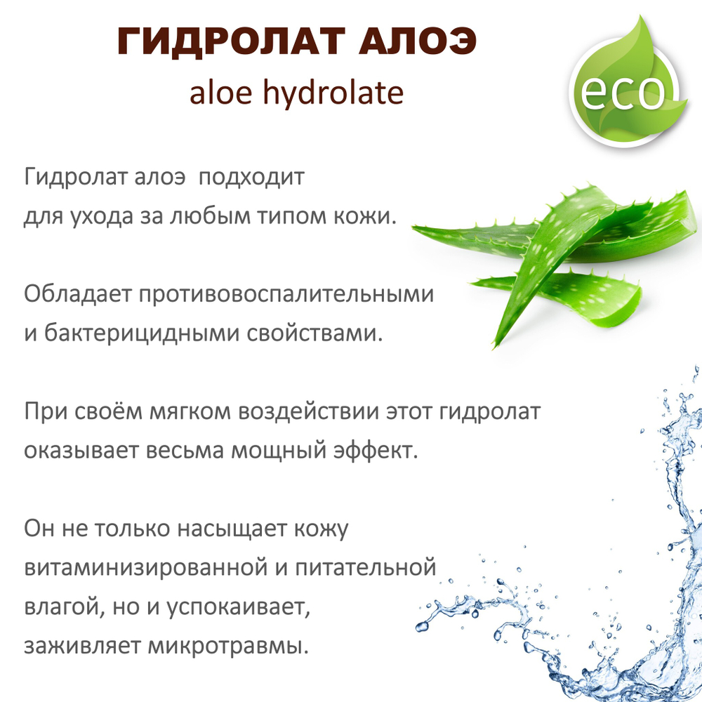 Гидролат алоэ / aloe hydrolate