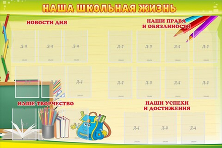 Стенд "Наша школьная жизнь"