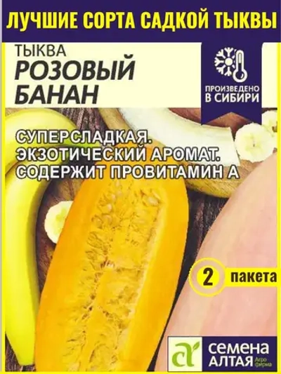 Семена Тыква Розовый банан