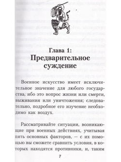 Искусство войны. Основы китайской военной стратегии