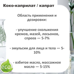 Коко-каприлат / капрат