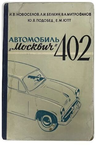 Автомобиль Москвич-402