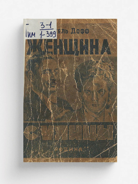 Женщина с улицы | Нэль Дофф