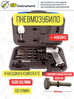 Пневмозубио в кейсе с насадкой под молоток