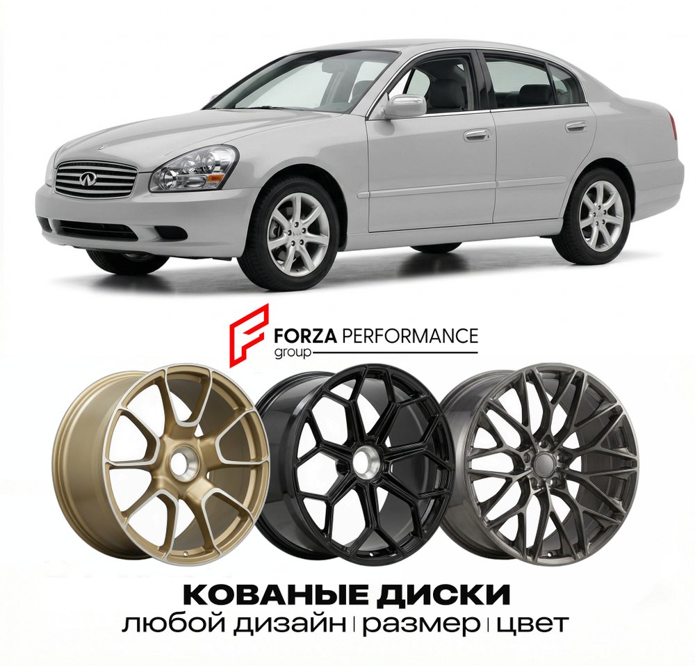 КОВАНЫЕ ДИСКИ для Infiniti Q45 III F50 2001-2006 Инфинити