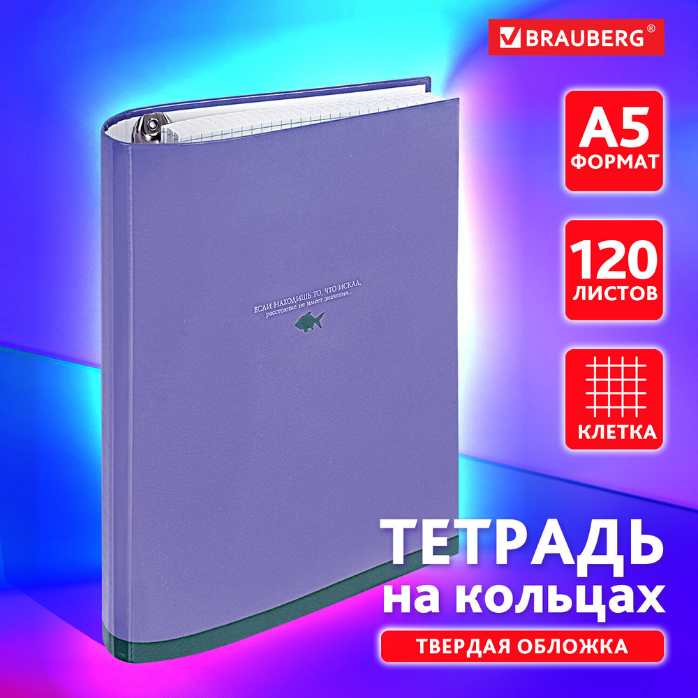 Тетрадь на кольцах А5 175х215 мм 120 листов твердый картон клетка BRAUBERG "Monocolor" (4 штуки в упаковке)