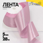 Лента Атласная 5см х 28м Сатин (Розовый)
