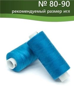 Нитки BESTEX для швейных машин и оверлока 40/2, упаковка 5 шт, цвет 368 яркий василек