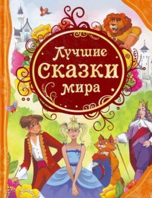 Лучшие сказки мира (ВЛС)