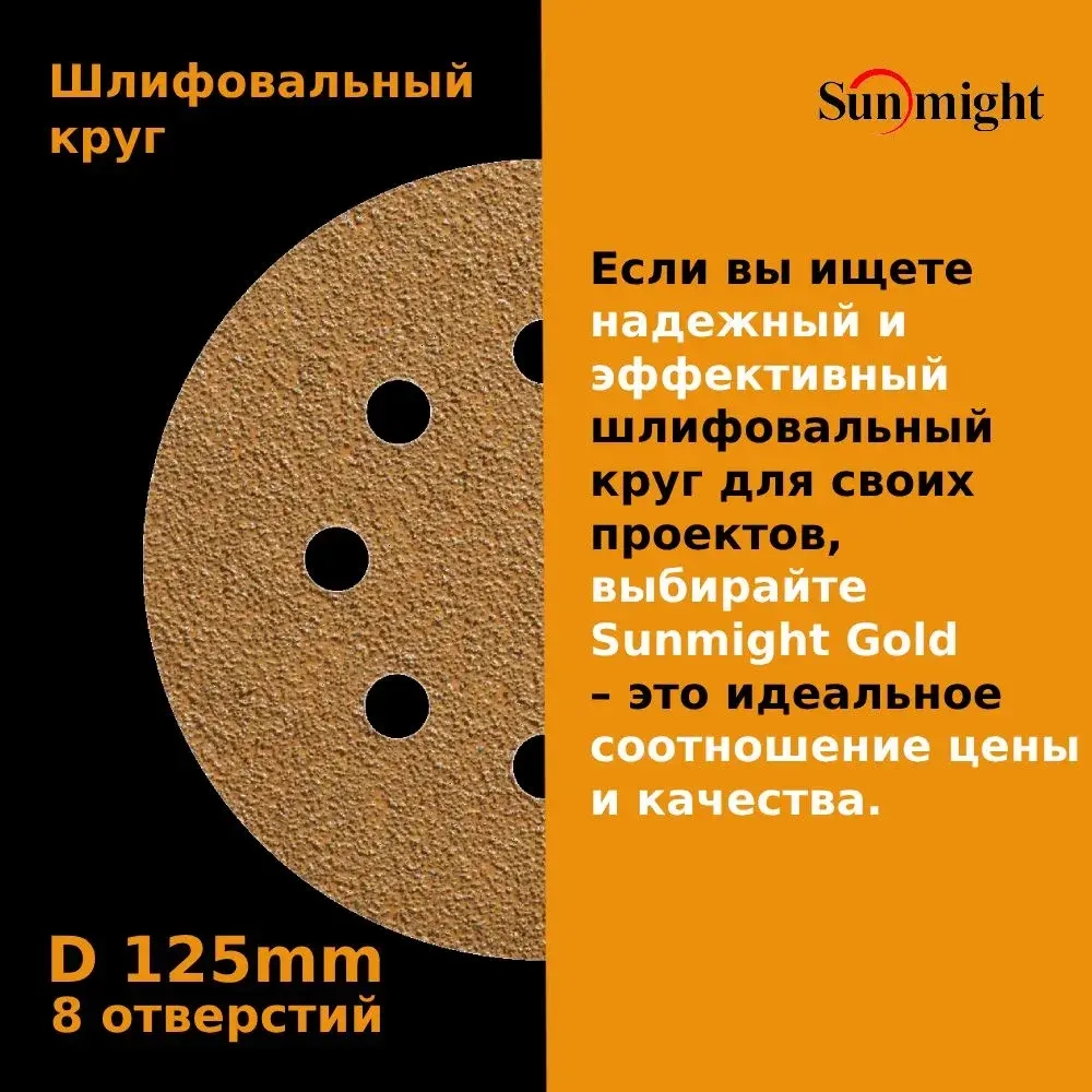 D-125; P500; 5 шт. GOLD, 8 отверстий. Шлифовальные круги 125мм на липучке, SUNMIGHT: 125 мм; P500; 5 шт.