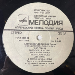 Винтажная виниловая пластинка LP Александр Дольский Песни (СССР 1981)
