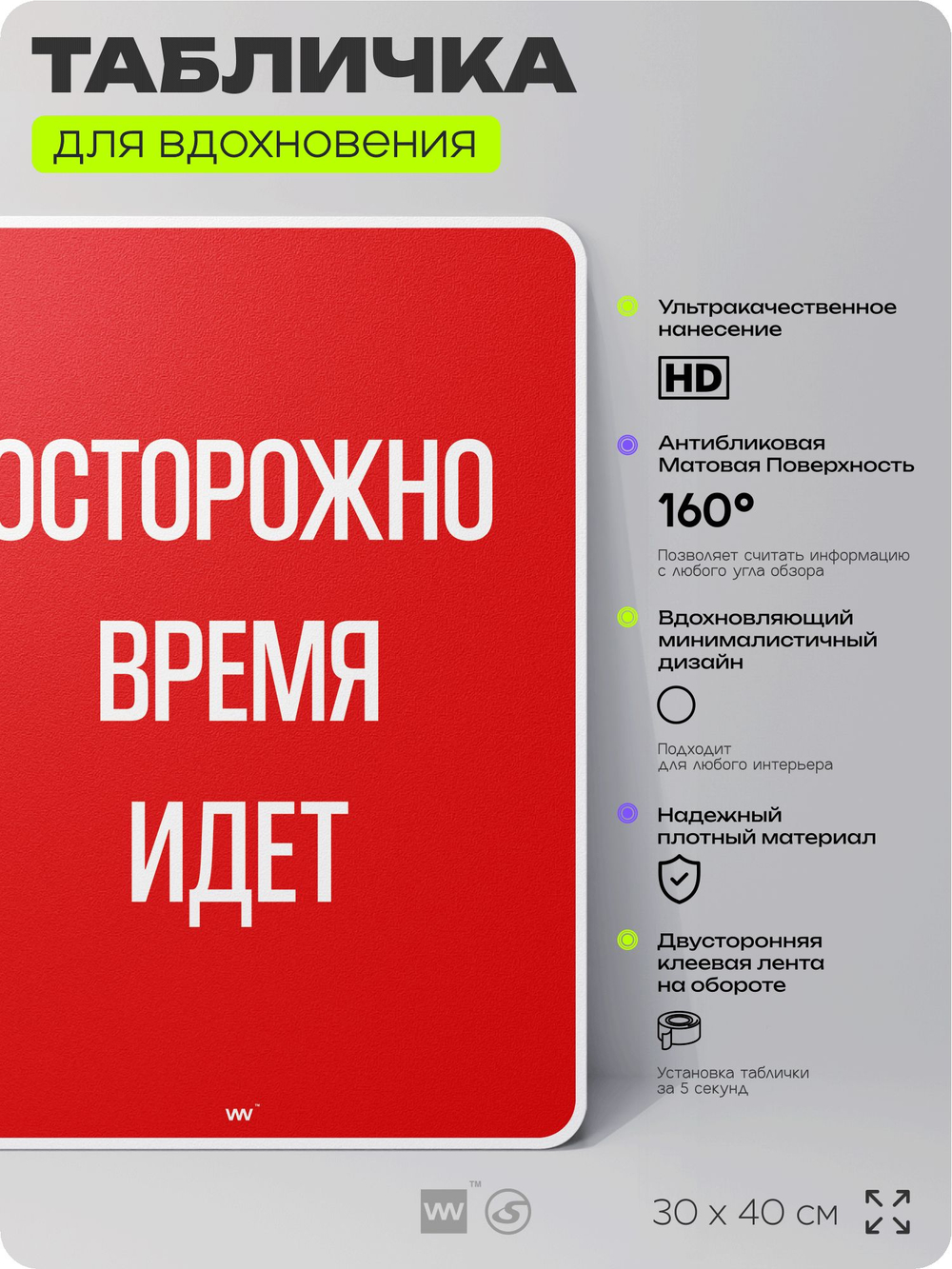 Табличка мотивационная большая "Осторожно время идёт", аффирмация, для интерьера, 30х40 см, пластиковая, Айдентика Технолоджи
