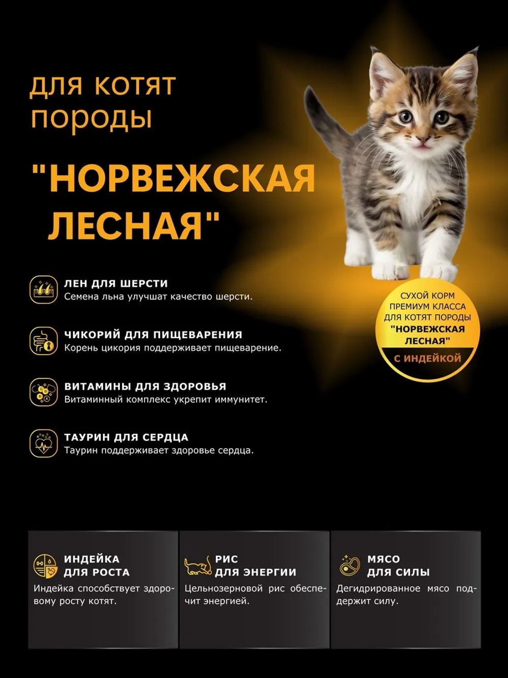Корм для котят породы Норвежская лесная, индейка 2кг