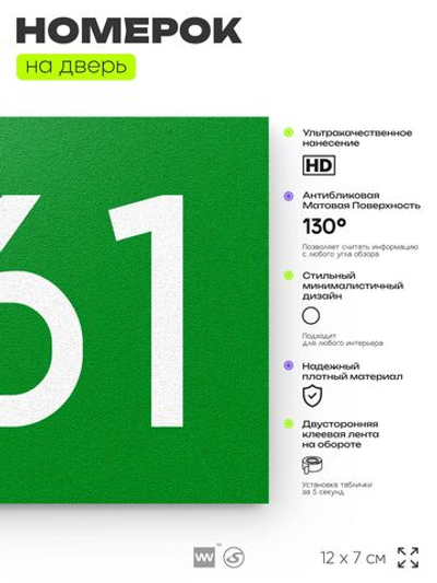 Номер на дверь 561, табличка на дверь для офиса, квартиры, кабинета, аудитории, склада, зеленая 120х70 мм, Айдентика Технолоджи