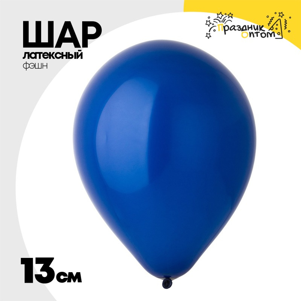 Шар латексный Фэшн 13 см (Синий)