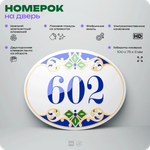 Номер на дверь квартиры 602, для кабинета, офиса, в средиземноморском стиле, шильдик 10 х 7,5 см, белый, Айдентика Технолоджи