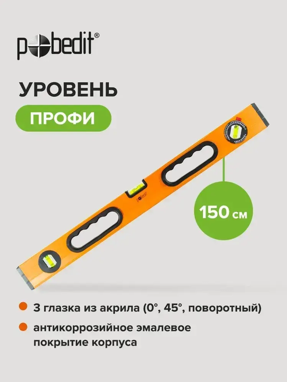 Уровень строительный ПРОФИ 1,5 м