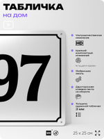 Адресная табличка с номером дома 97, на фасад и забор, белая, Айдентика Технолоджи