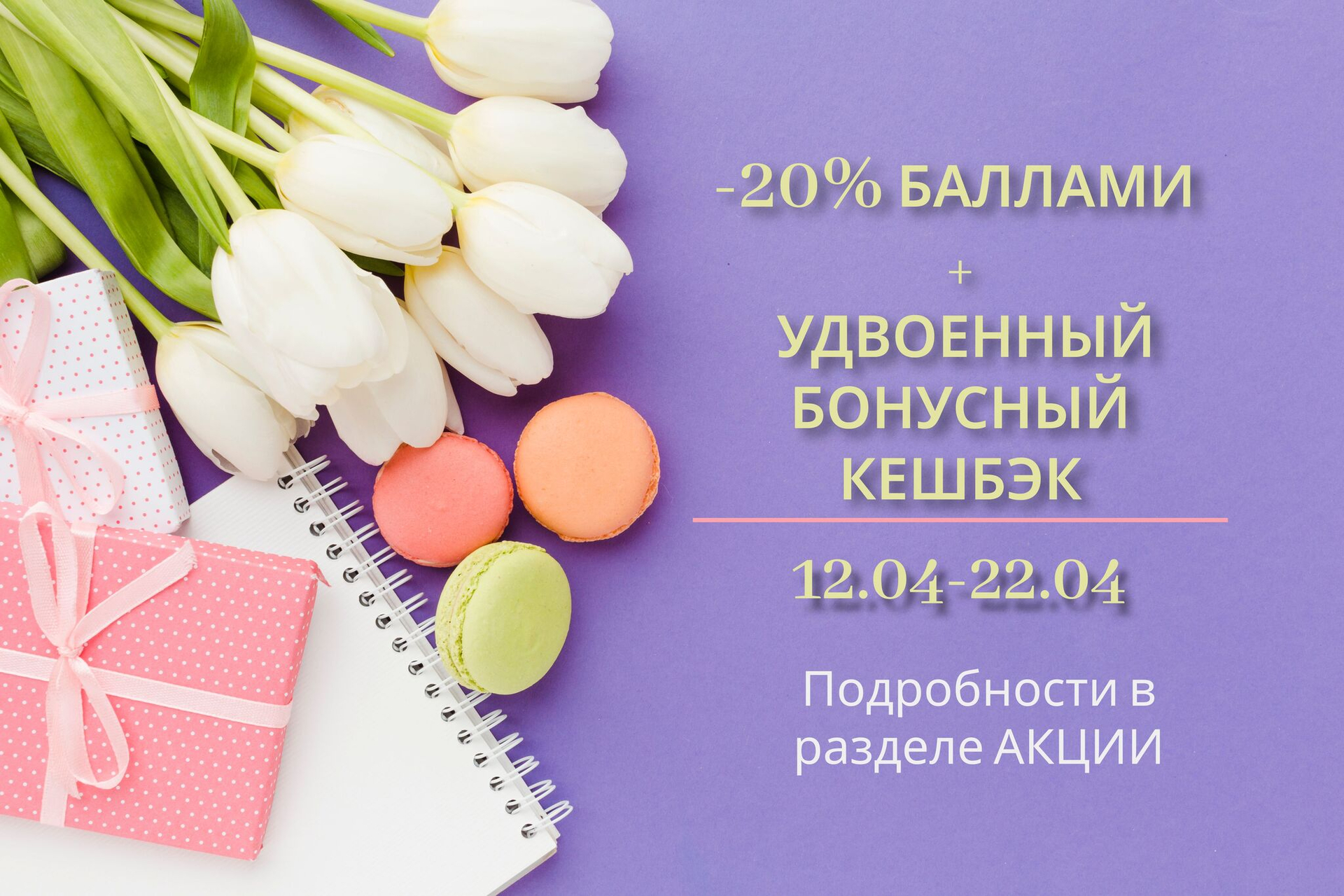 ОПЛАЧИВАЙТЕ БОНУСАМИ 20% СТОИМОСТИ ТОВАРОВ