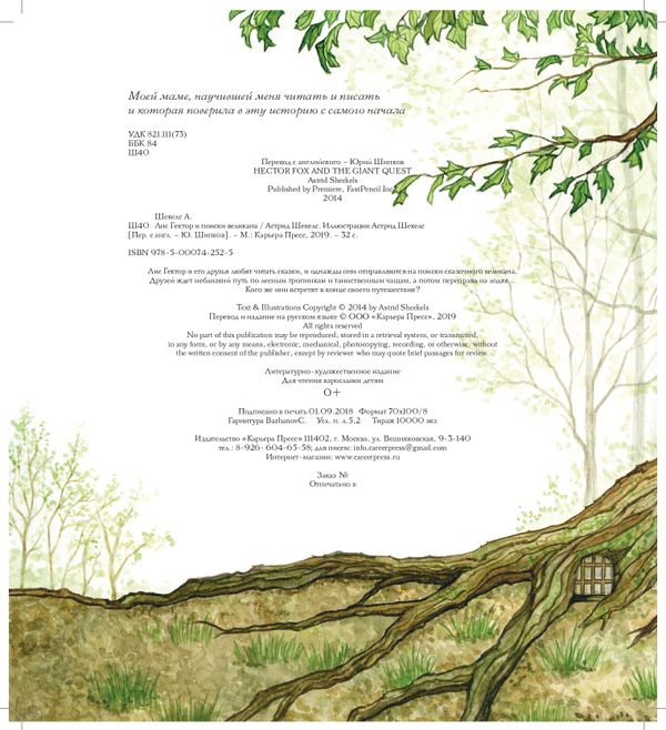 Лис Гектор и поиски великана