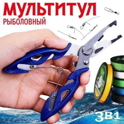 ПЛОСКОГУБЦЫ ДЛЯ РЫБАЛКИ 3 В 1