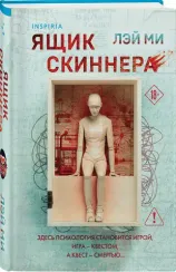 Ящик Скиннера (#2)