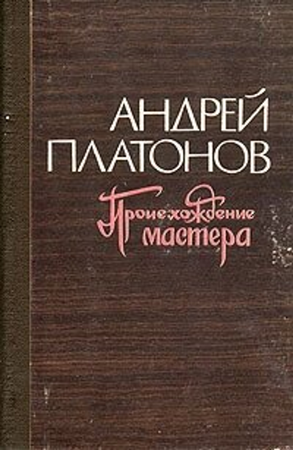 Книга "Происхождение мастера" А. Платонов Кемерово 1977